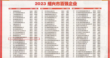 美女下面被操到喷水权威发布丨2023绍兴市百强企业公布，长业建设集团位列第18位